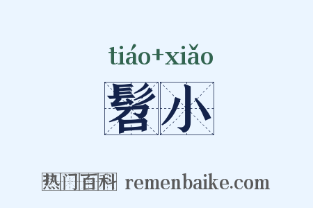 髫小是什么意思的图片